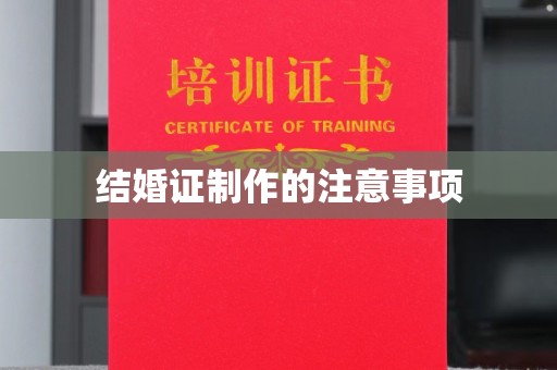 惠州结婚证制作的注意事项